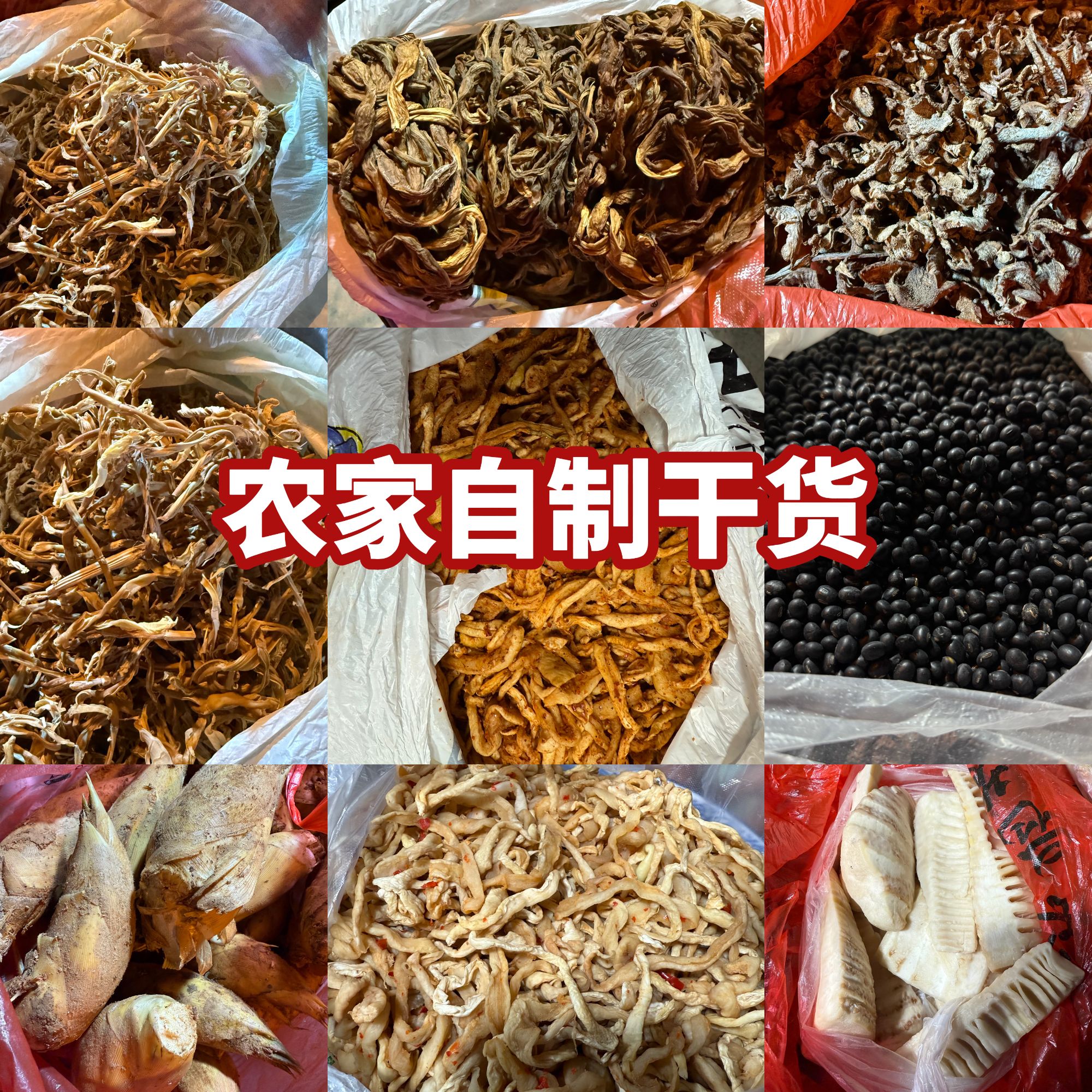 干菜类【农家土货】【农家干货】