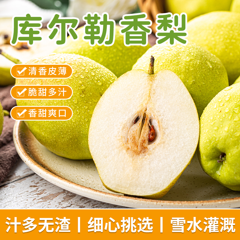 库尔勒香梨新鲜水果香甜爽口薄皮多汁梨子