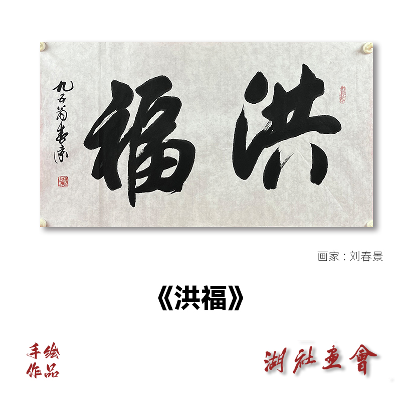 《洪福》书法作品湖社画会画家-刘春景
