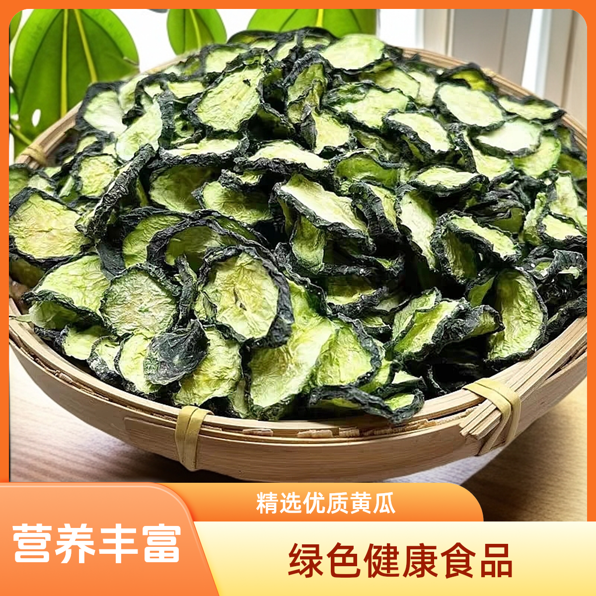 东北农家自然晾晒黄瓜钱干炒菜炖肉