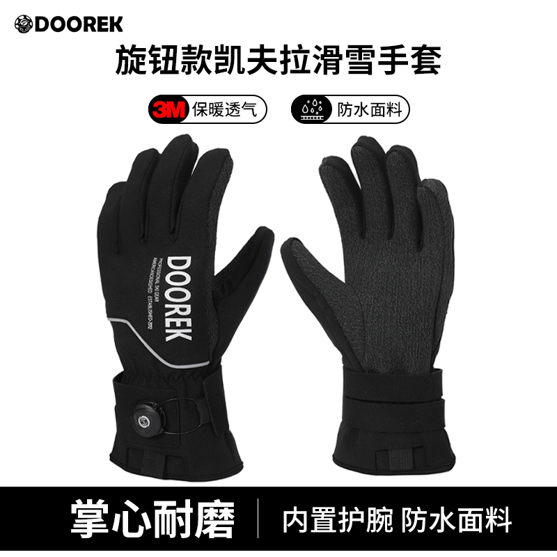 DOOREK旋钮款凯夫拉滑雪手套内置护腕防水专业单板男女滑雪手套