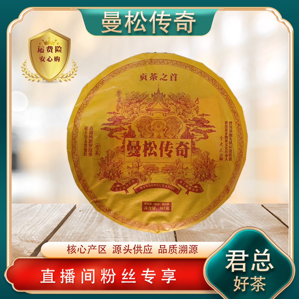 【优选】普洱茶源头 溯卿源 曼松传奇贡茶之首熟茶357g/饼 山野岩韵
