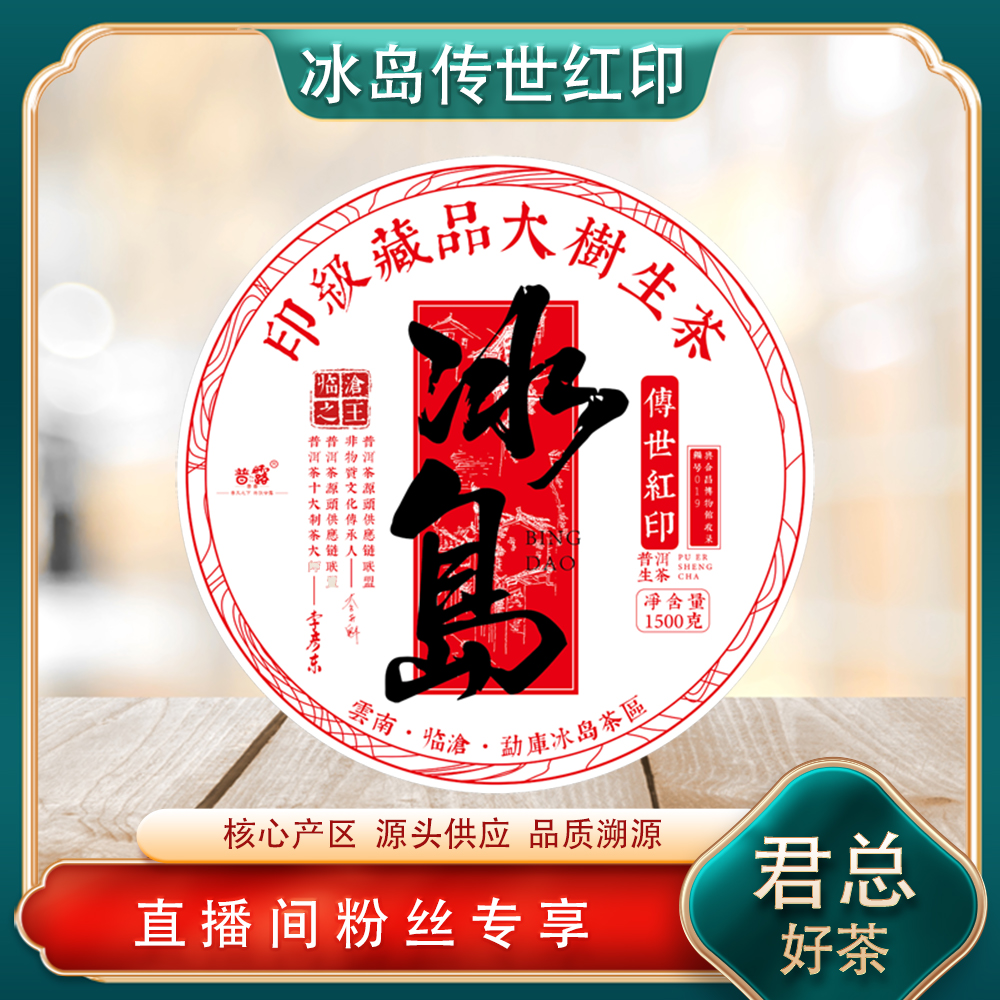 普洱茶源头 普露 冰岛传世红印生茶1500g/饼 冰糖蜜韵甜 回甘绵长
