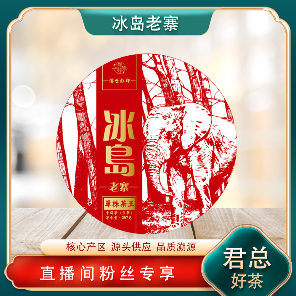 普洱茶源头 溯卿源 传世红印冰岛老寨生357g/饼 花果香冰糖蜜韵