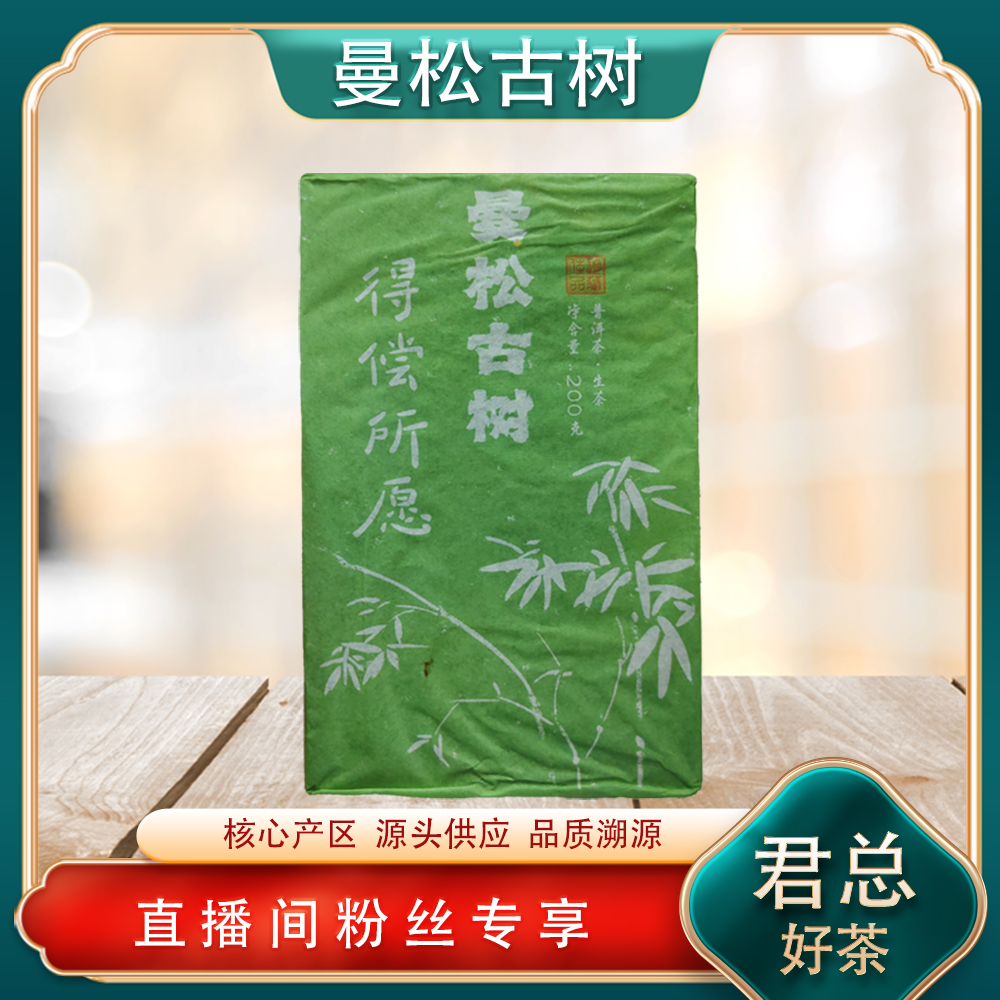 普洱茶源头 妙和院 曼松古树得偿所愿生茶200g/砖 山野岩韵松香