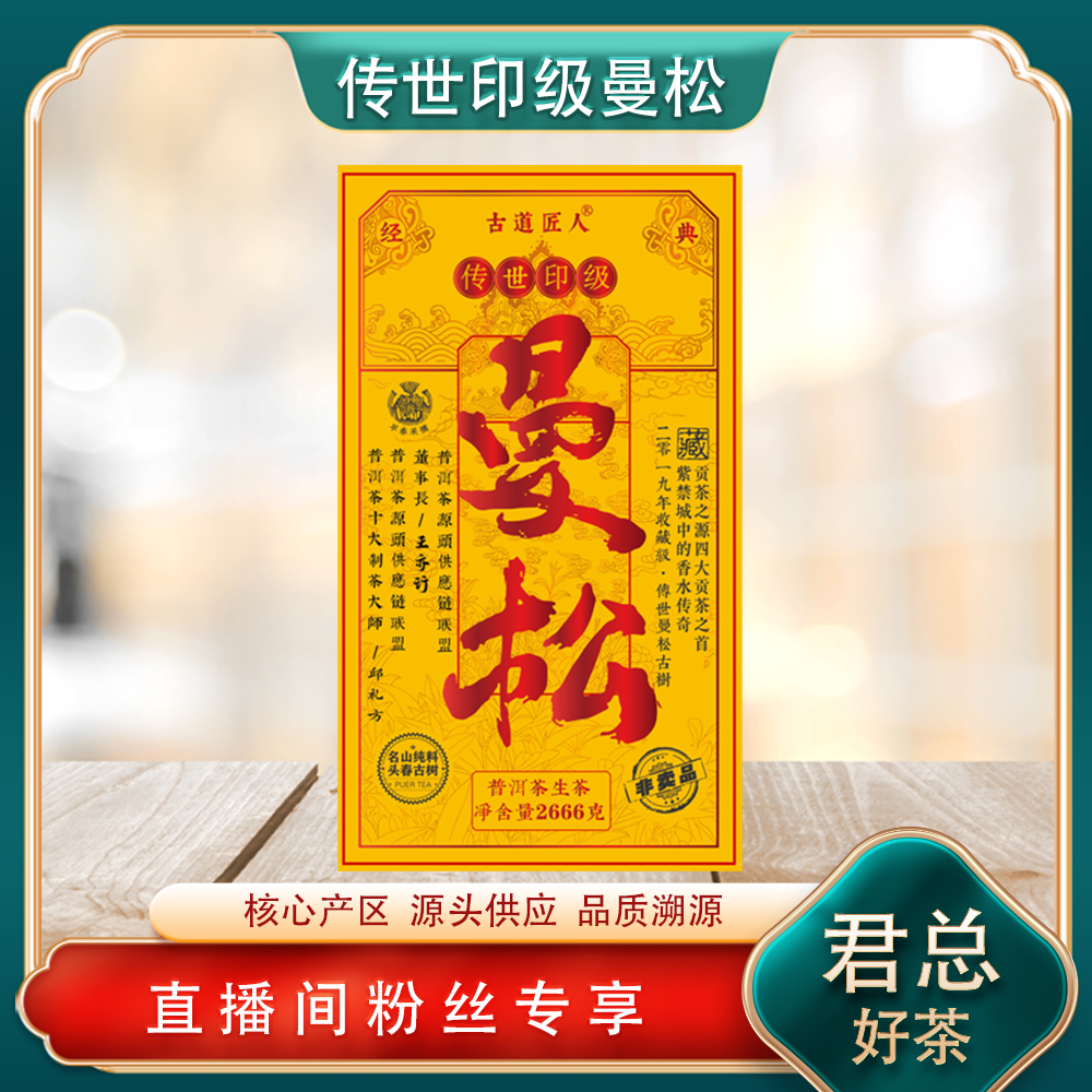 普洱茶源头   传世印级曼松回馈粉丝大礼包 古树山野岩韵高香甜润