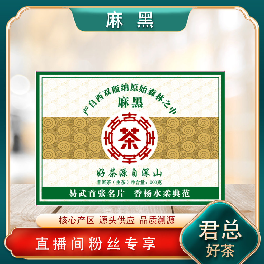 普洱茶源头 溯卿源 麻黑生茶200g/砖 七村八寨之首香扬水柔代表