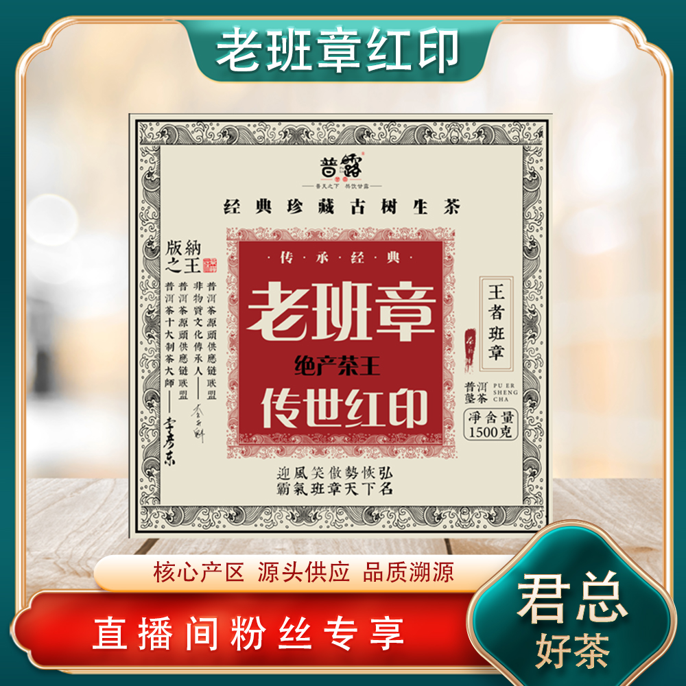 普洱茶源头 普露 传世红印老班章熟茶1500g/砖 名山古树 茶韵霸气