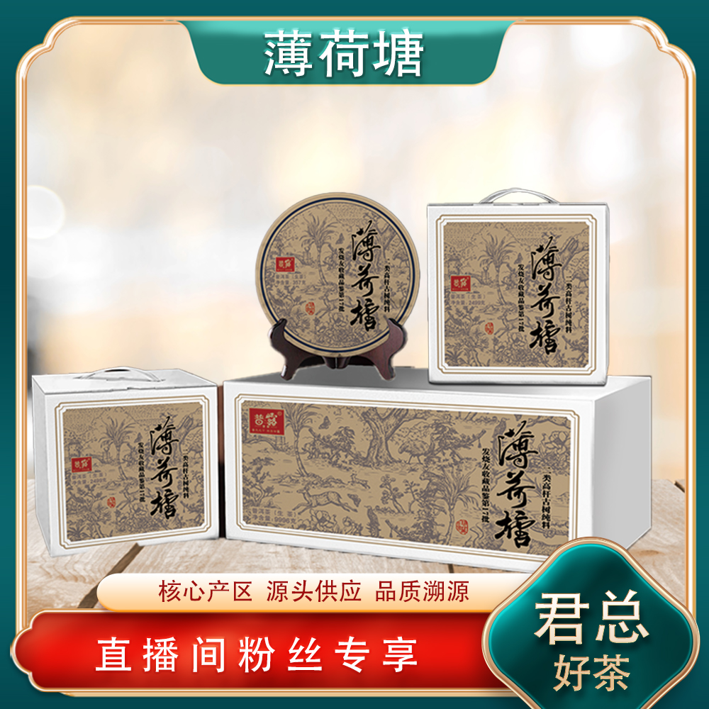 普洱茶源头 普露 二类高杆薄荷塘生茶357g/饼 高花果香清凉甘甜润