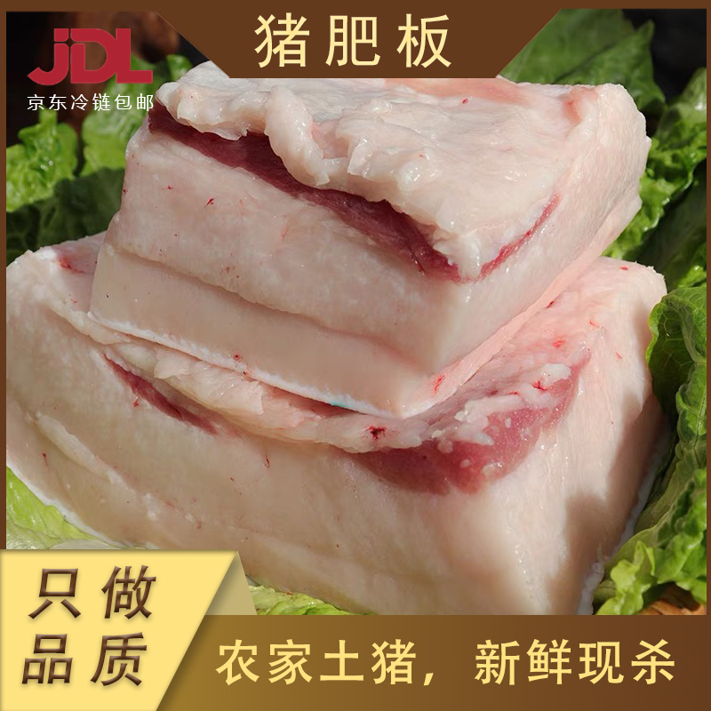 （肥板5斤）粮食土猪肉新鲜猪肥板肥肉5斤京东冷链包邮