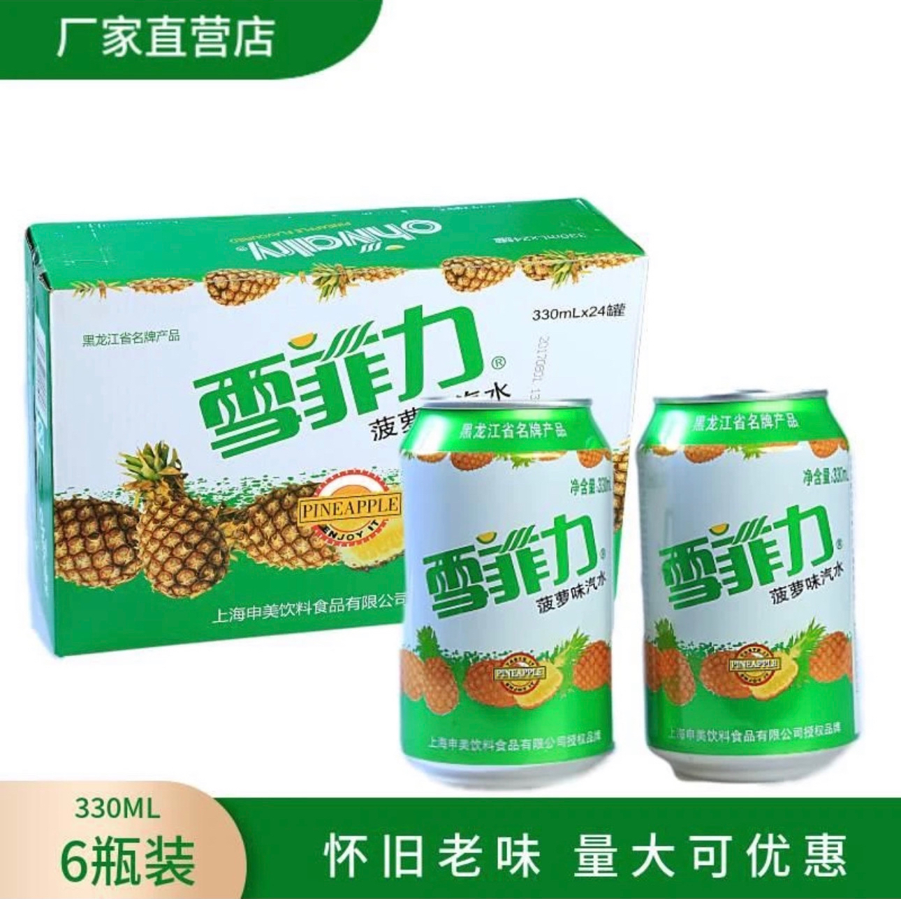 雪菲力菠萝口味饮料怀旧东北齐齐哈尔滋味营养夏日品牌直供专属