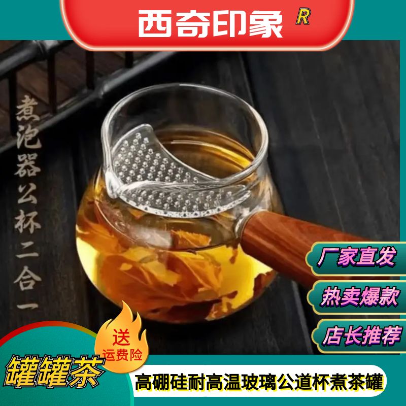【西奇4号】玻璃高硼硅耐高温煮茶分茶公道杯甘肃罐罐茶煮茶罐木把
