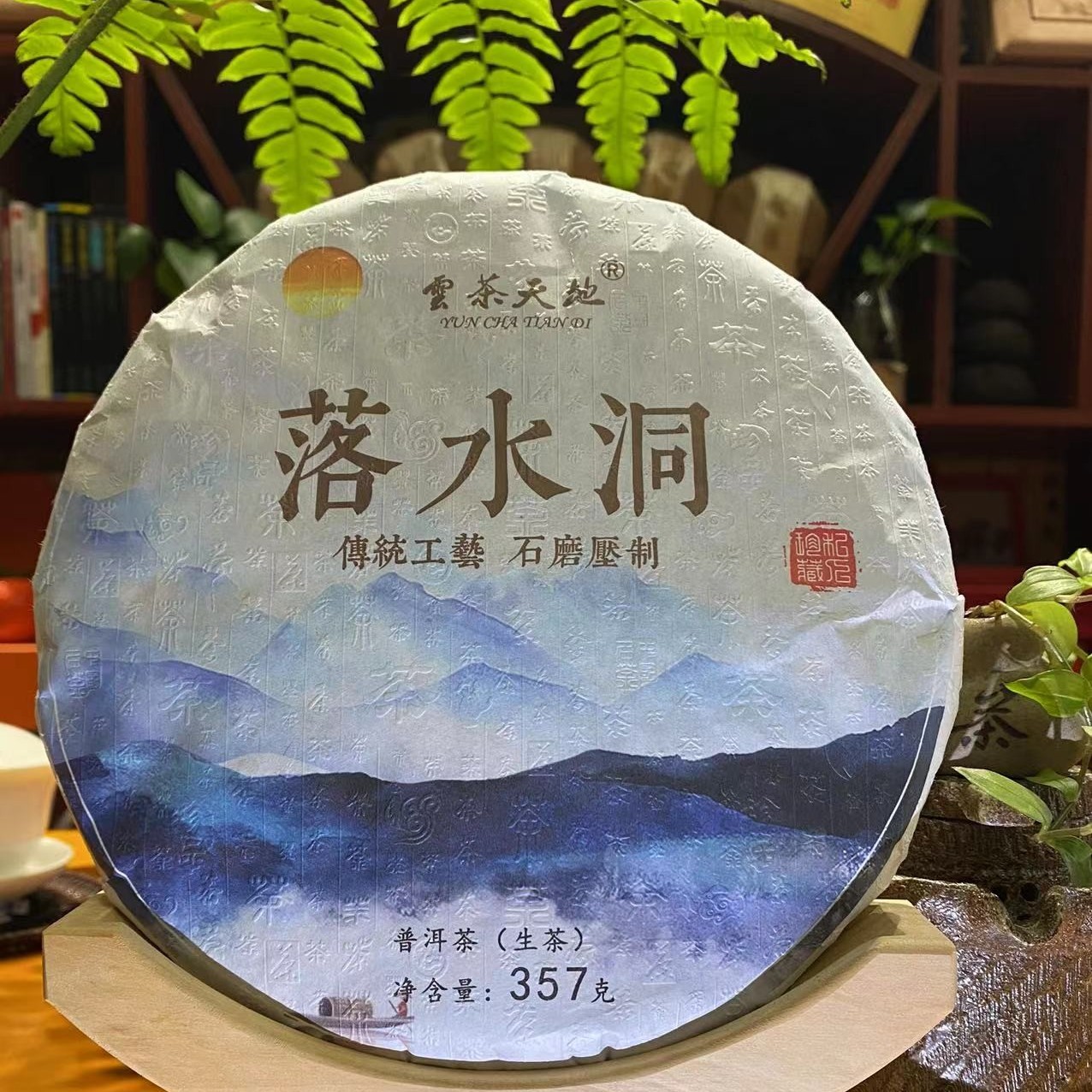 2022年落水洞357克生茶饼