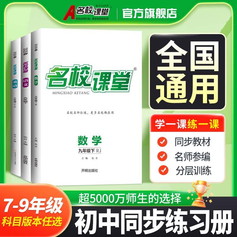 名校课堂-全国通版26春【789年级上下册】初中同步练习册新必刷题