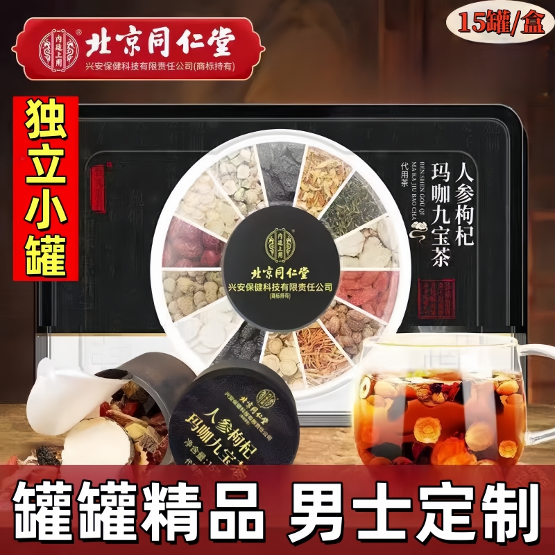 【升级款】人参枸杞八宝茶桑椹男士九宝小罐装加班熬夜滋补养生茶包