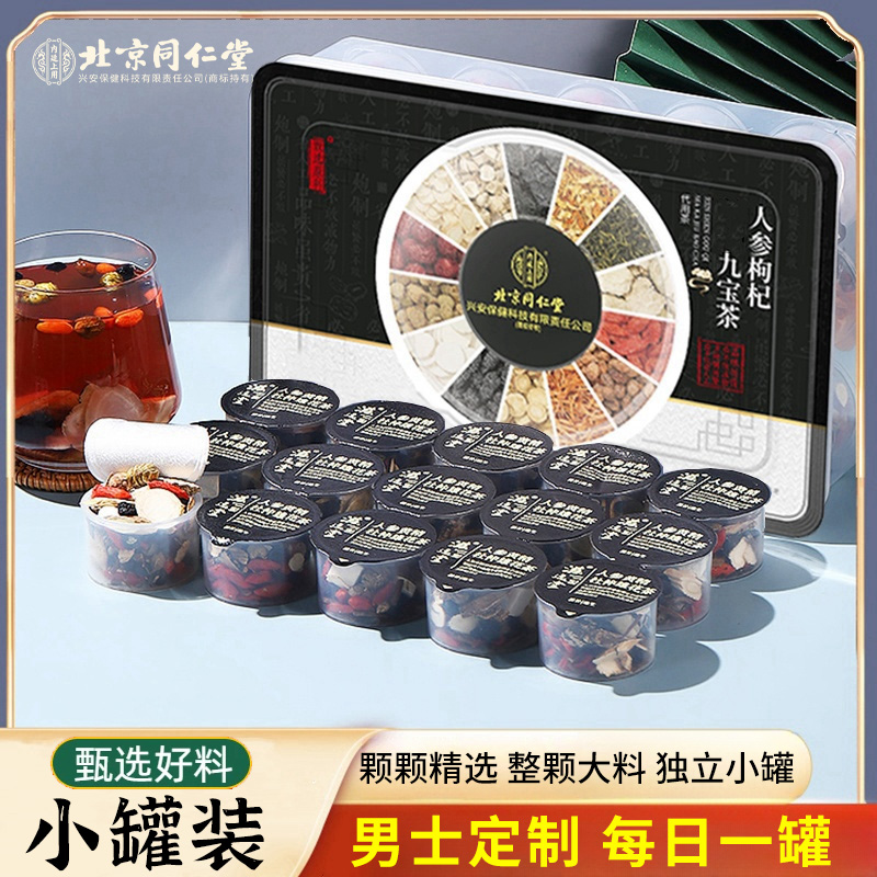 北京同仁堂人参枸杞桑葚桂圆八宝茶加班熬夜滋补五宝健康养生茶包