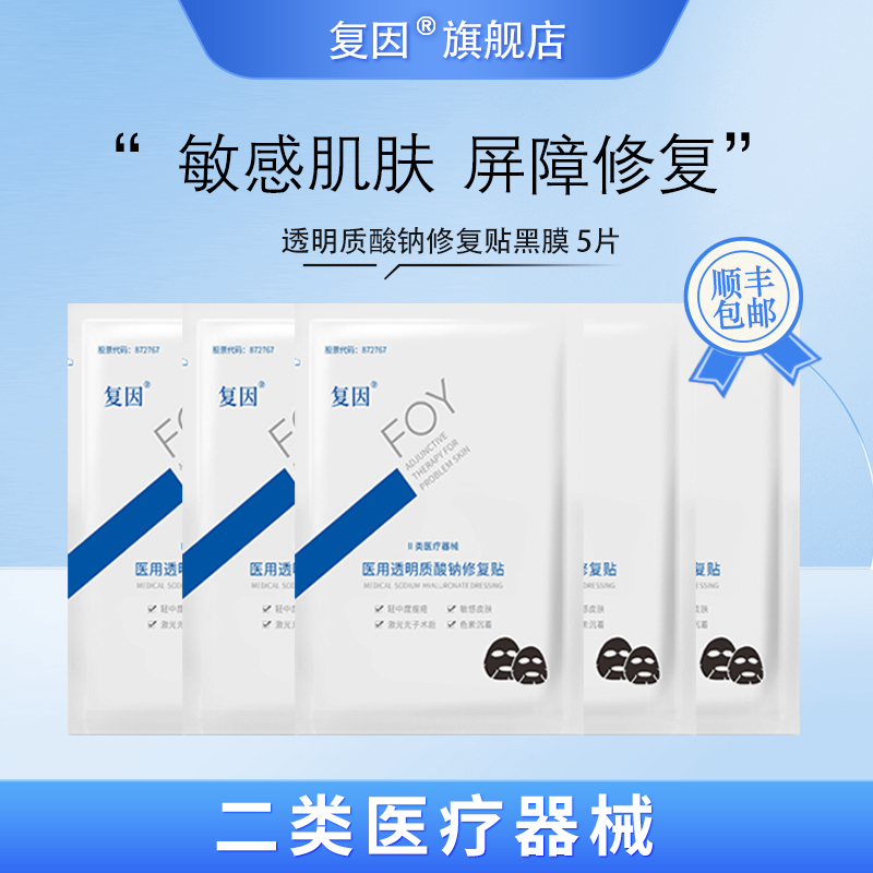 复因（FOY）医用透明质酸钠修复贴黑膜 轻中度痤疮敏感肌修复 5片