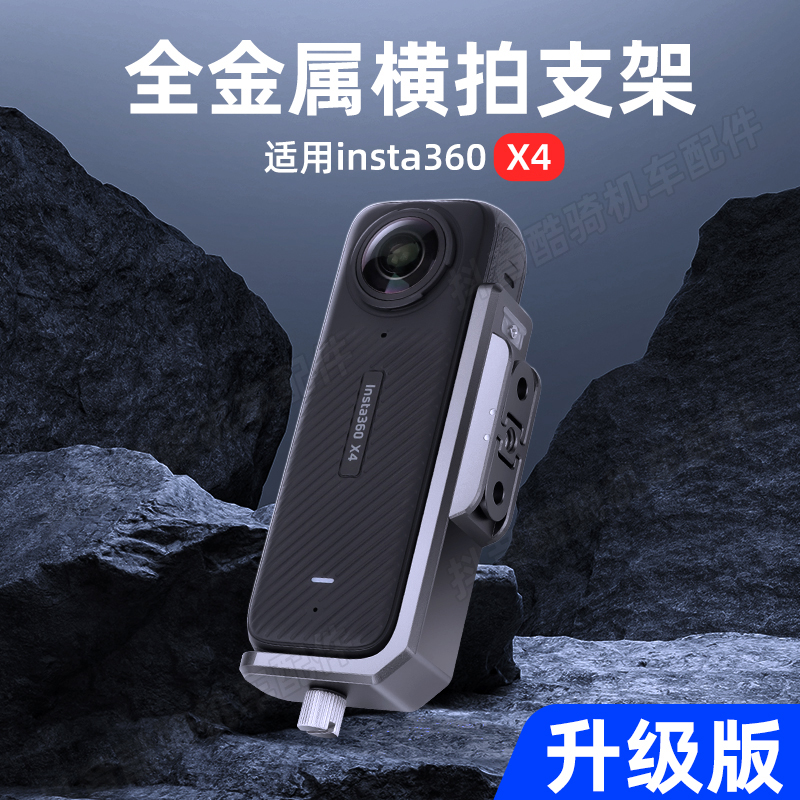 适用Insta360 X4横置支架360 x4铝合金横竖拍转接安装支架配件