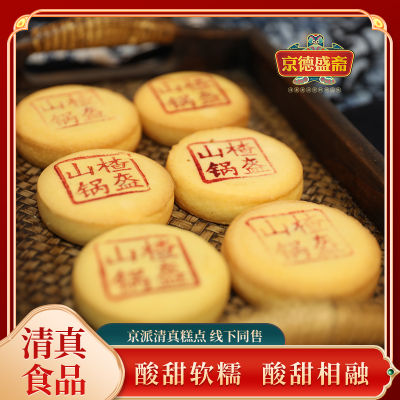 京德盛斋酸甜地道清真糕点山楂锅盔老式糕点休闲小零食美味匠心