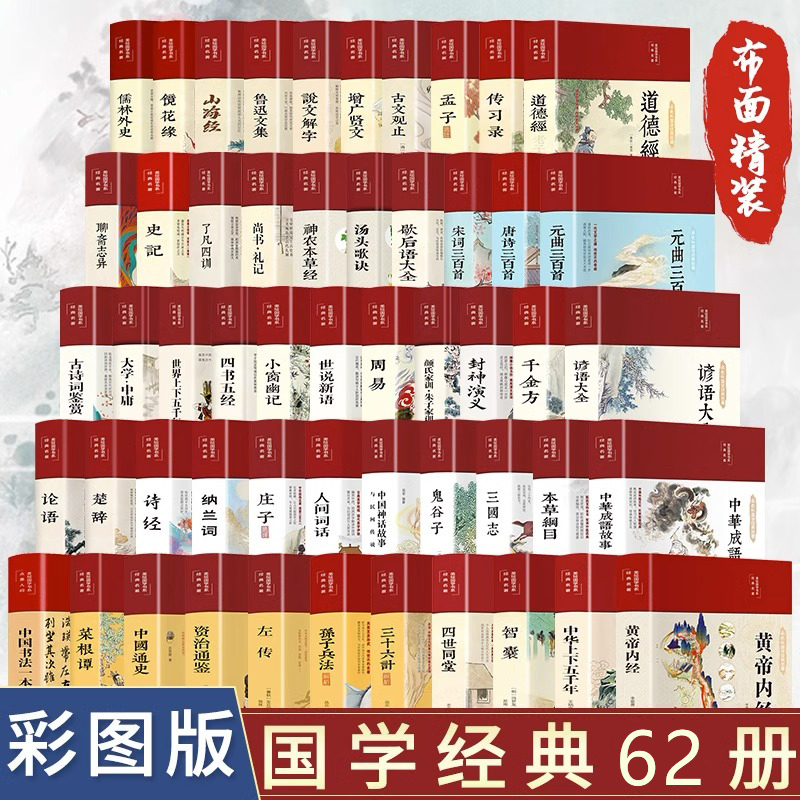 全套62册彩绘国学布面精装宋词国学经典书籍山海经论语诗经史记