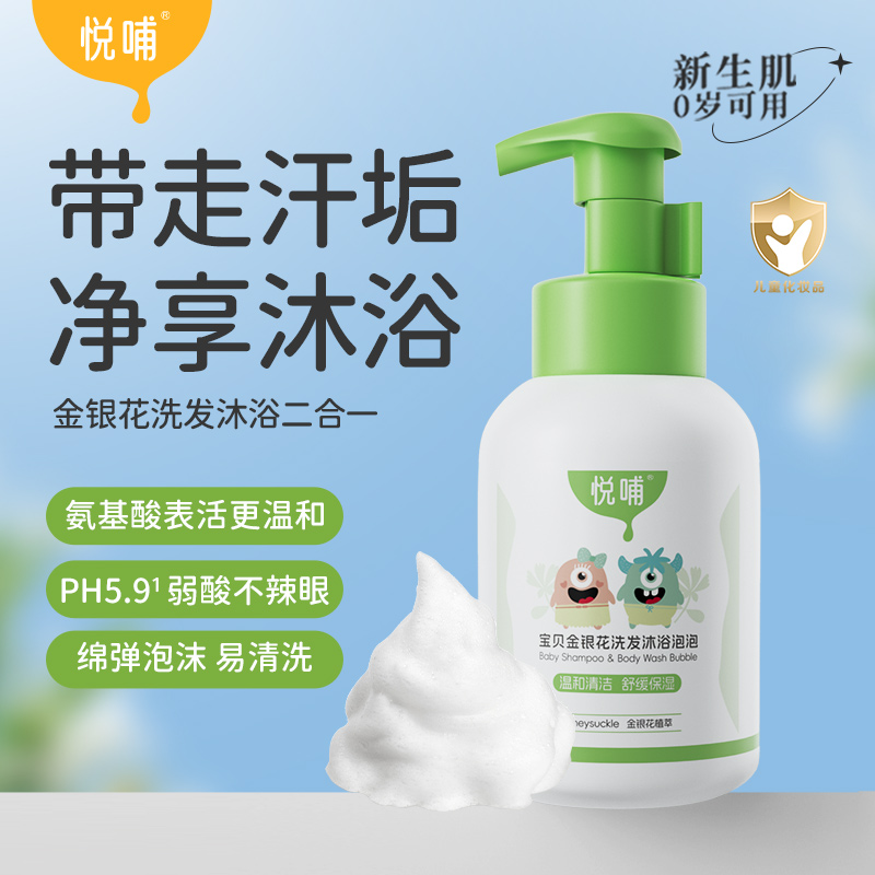 【洗沐套组】悦哺婴幼儿金银花沐浴露洗发2合1温和洗护泡泡宝宝