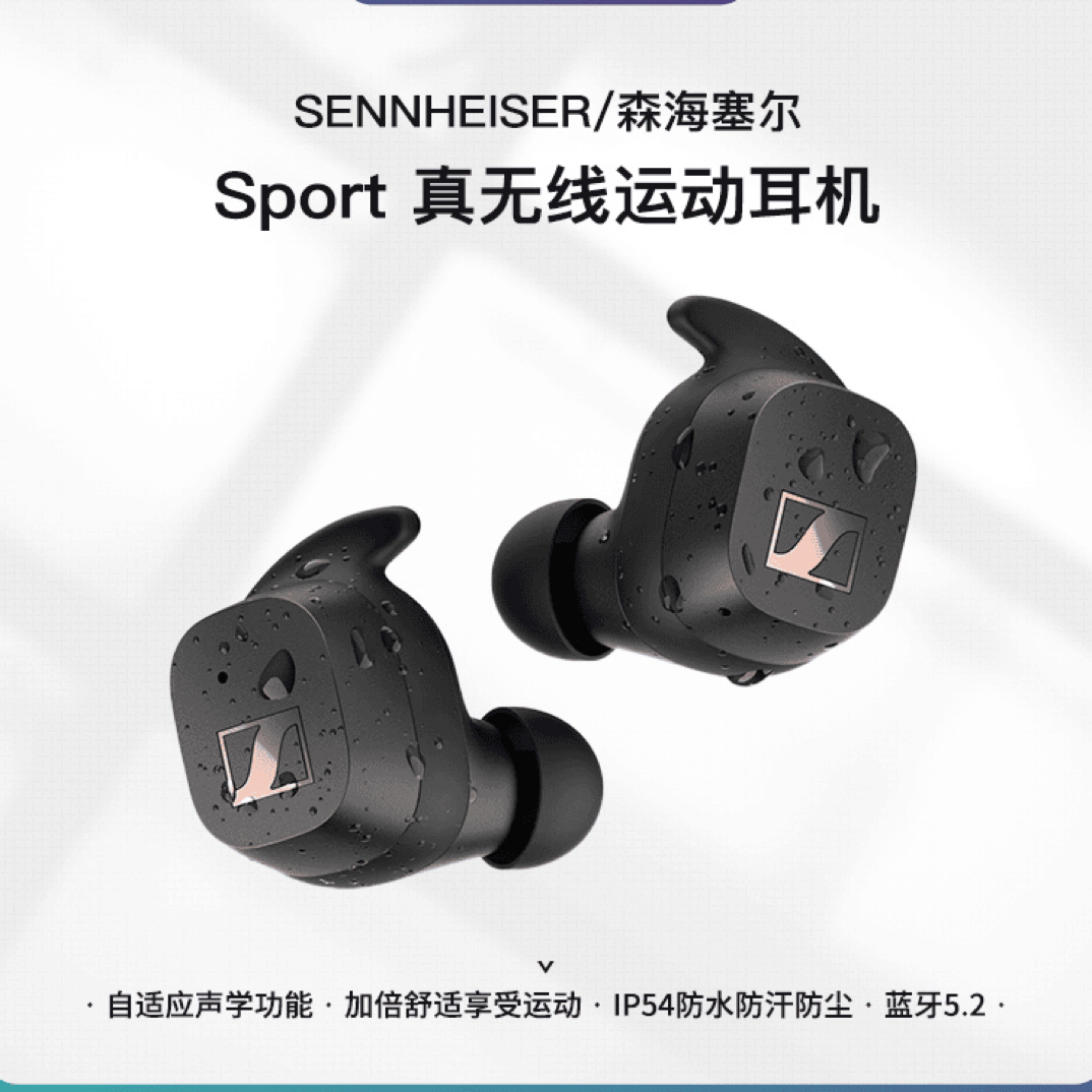 9新  SENNHEISER/森海塞尔Sport真无线蓝牙自适应声学入耳式耳机