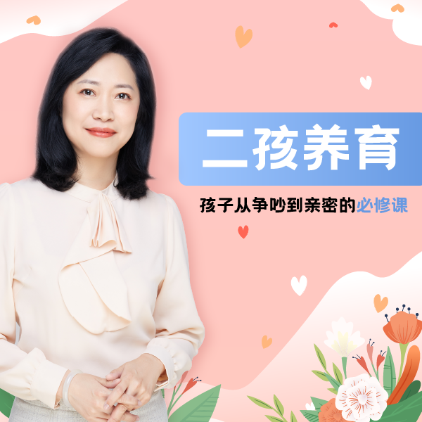 二孩养育--多子女家庭孩子从争吵到亲密的20堂必修课