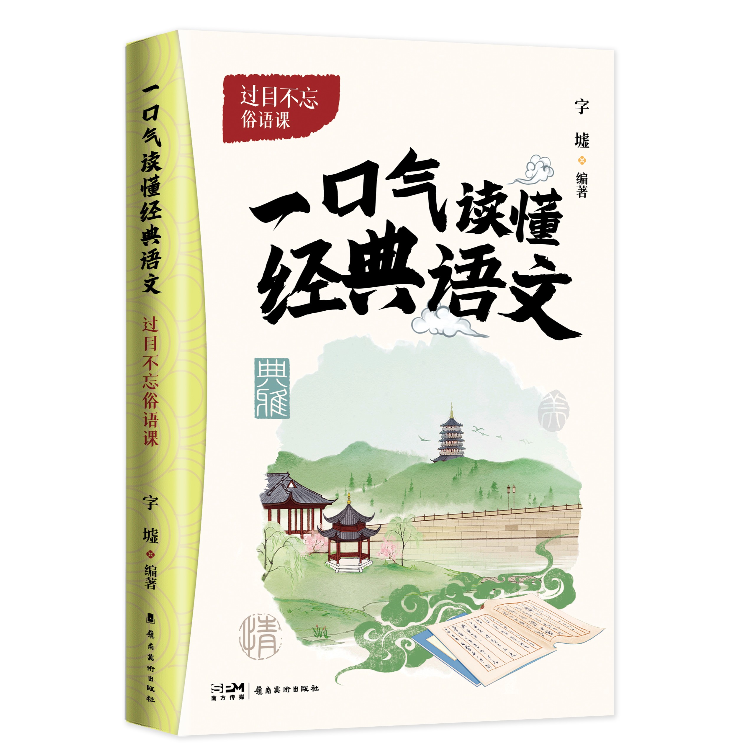 过目不忘俗语课一口气读懂经典语文轻松掌握语文知识学生课外读物