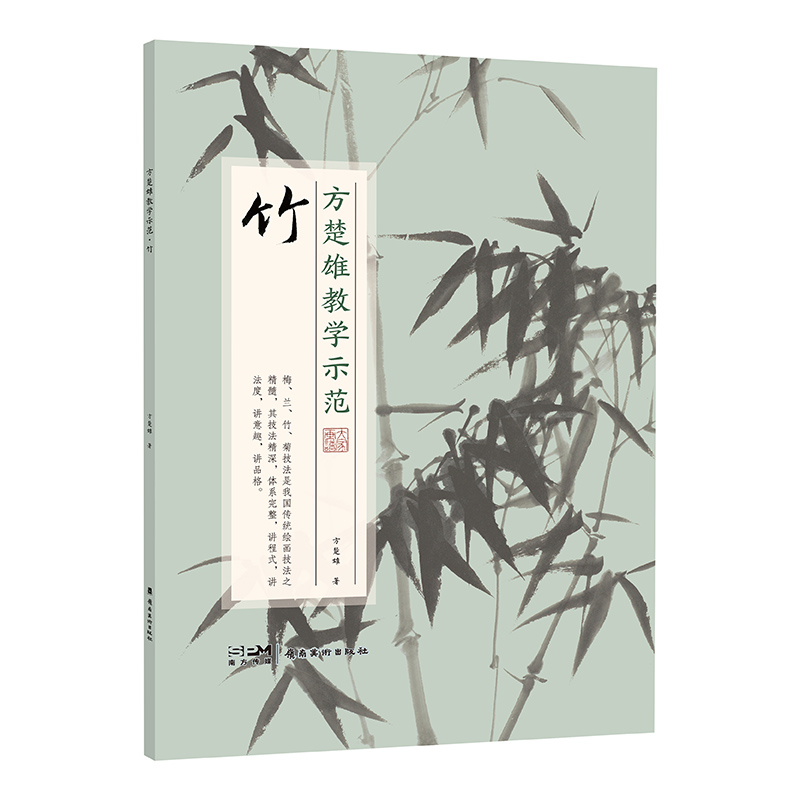 全新改版 方楚雄教学示范系列 竹 国画技法 方楚雄平日授课范画 