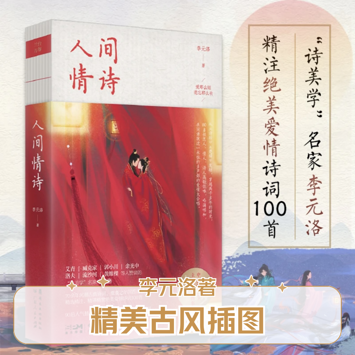 《人间情诗》爱情诗词100首 配精美古风插图 诗经楚辞 臧克家余光中