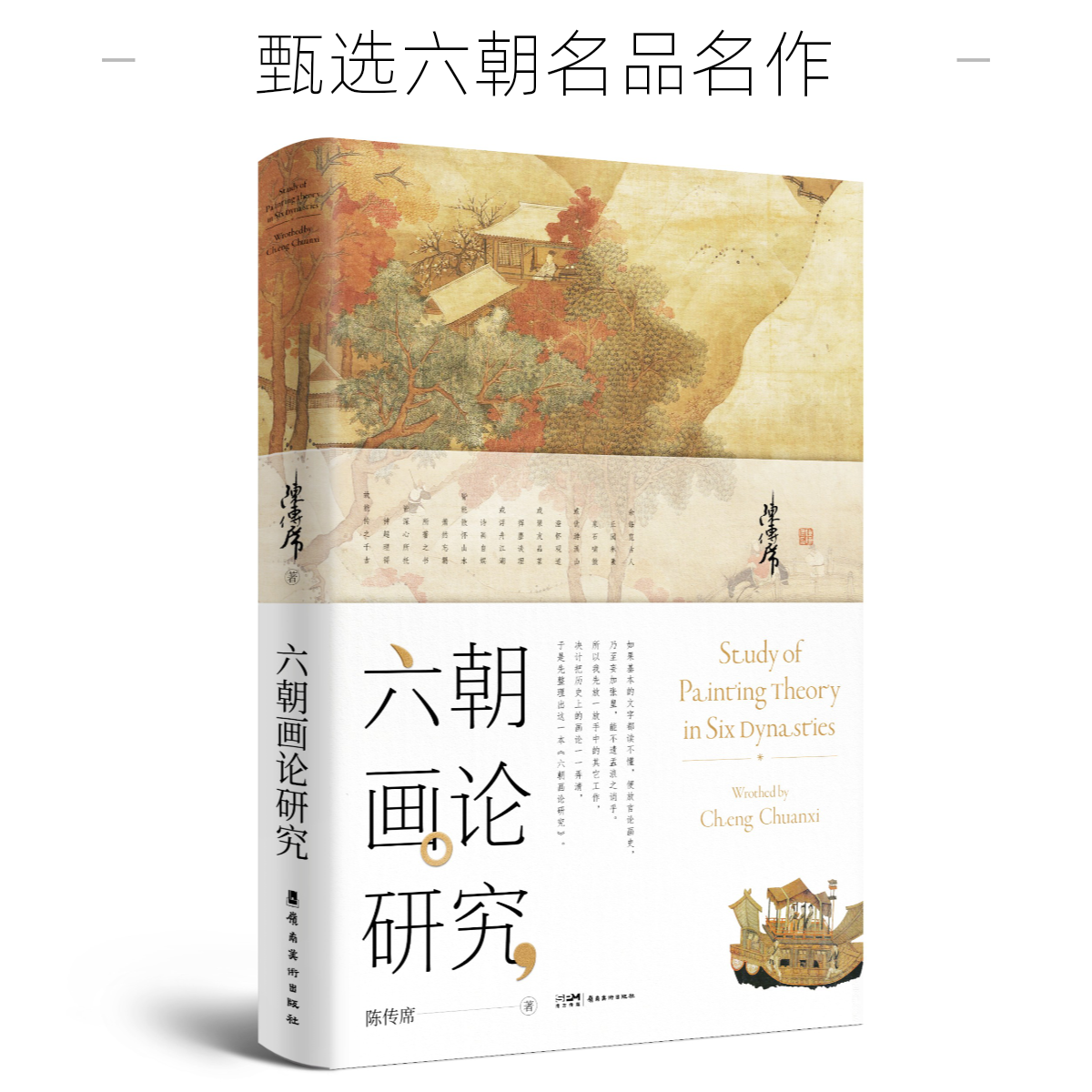 六朝画论研究增修版 陈传席 甄选六朝名品名作 体味传统美学神韵