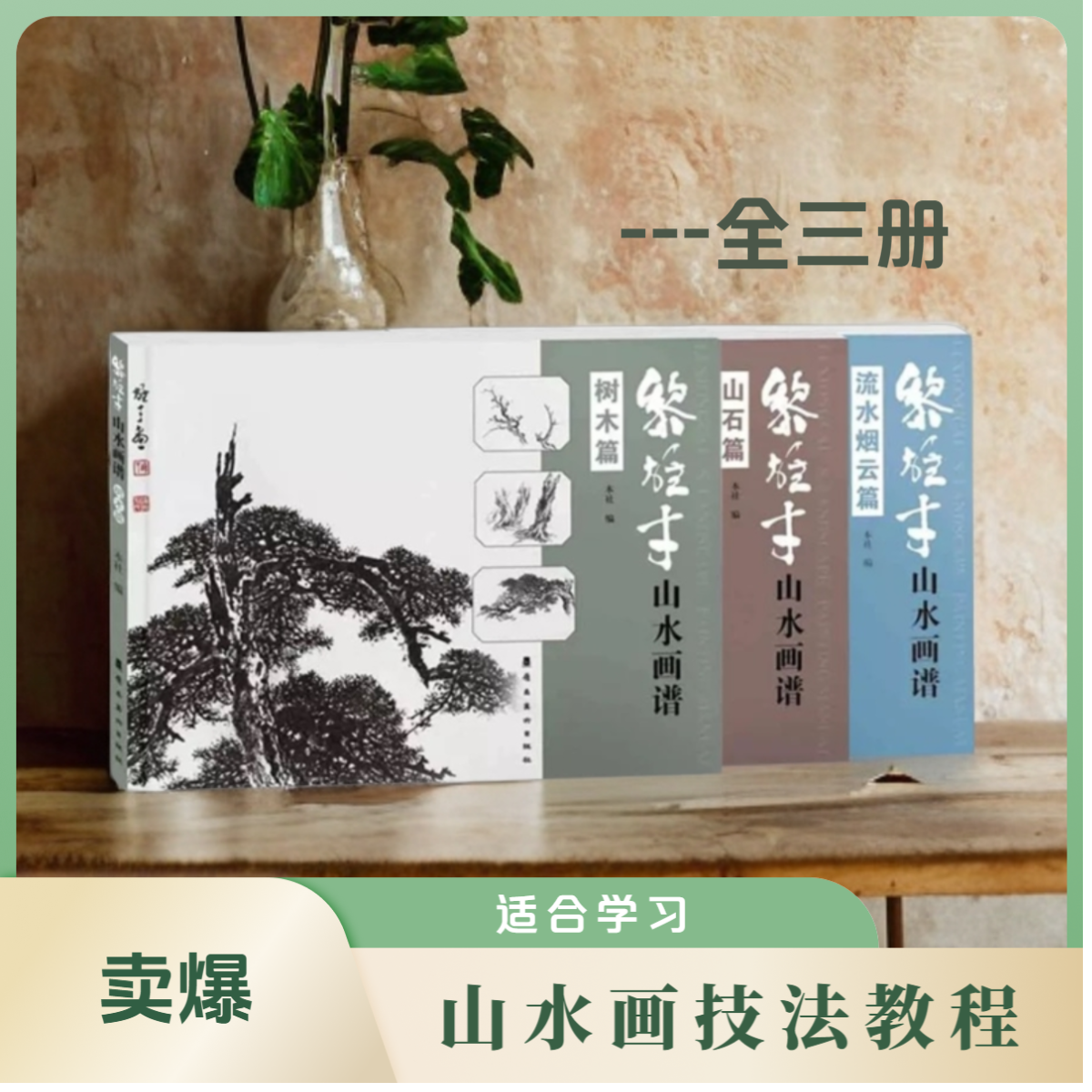 黎雄才山水画谱全三册 树木篇 山石篇 流水烟云篇 山水技法教程