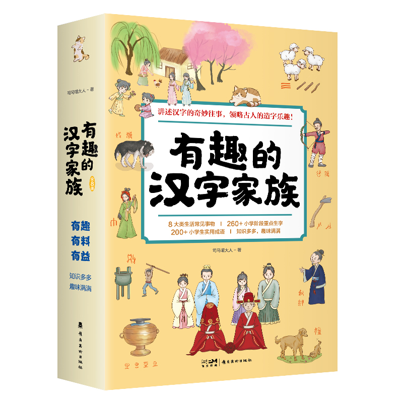有趣的汉字家族 全8册 讲述汉字的奇妙往事，领略古人的造字乐趣