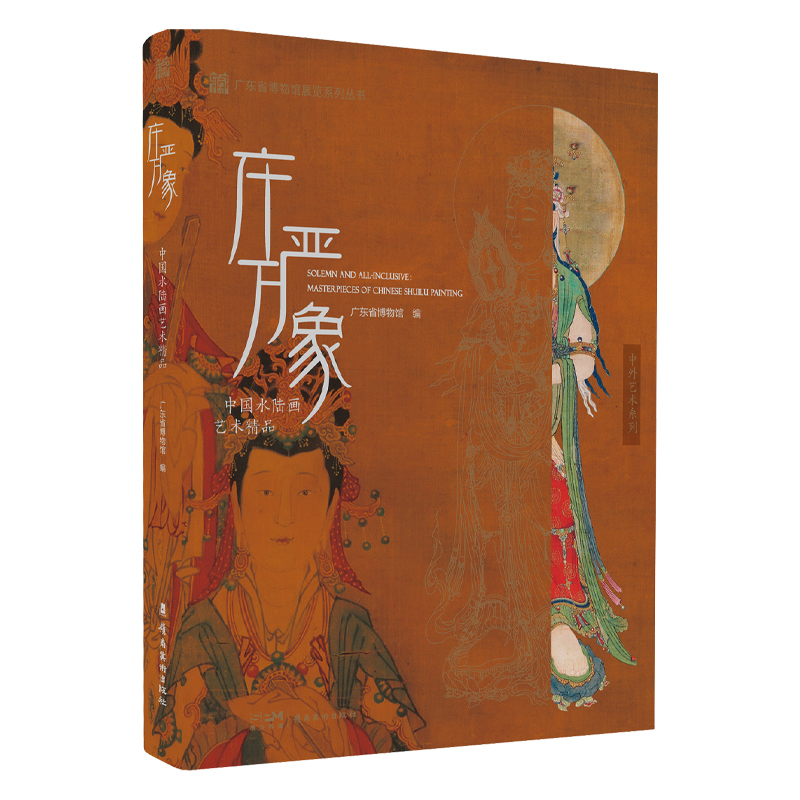 《庄严万象》中国水陆画艺术精品 广东省博物馆 收录100余幅艺术品