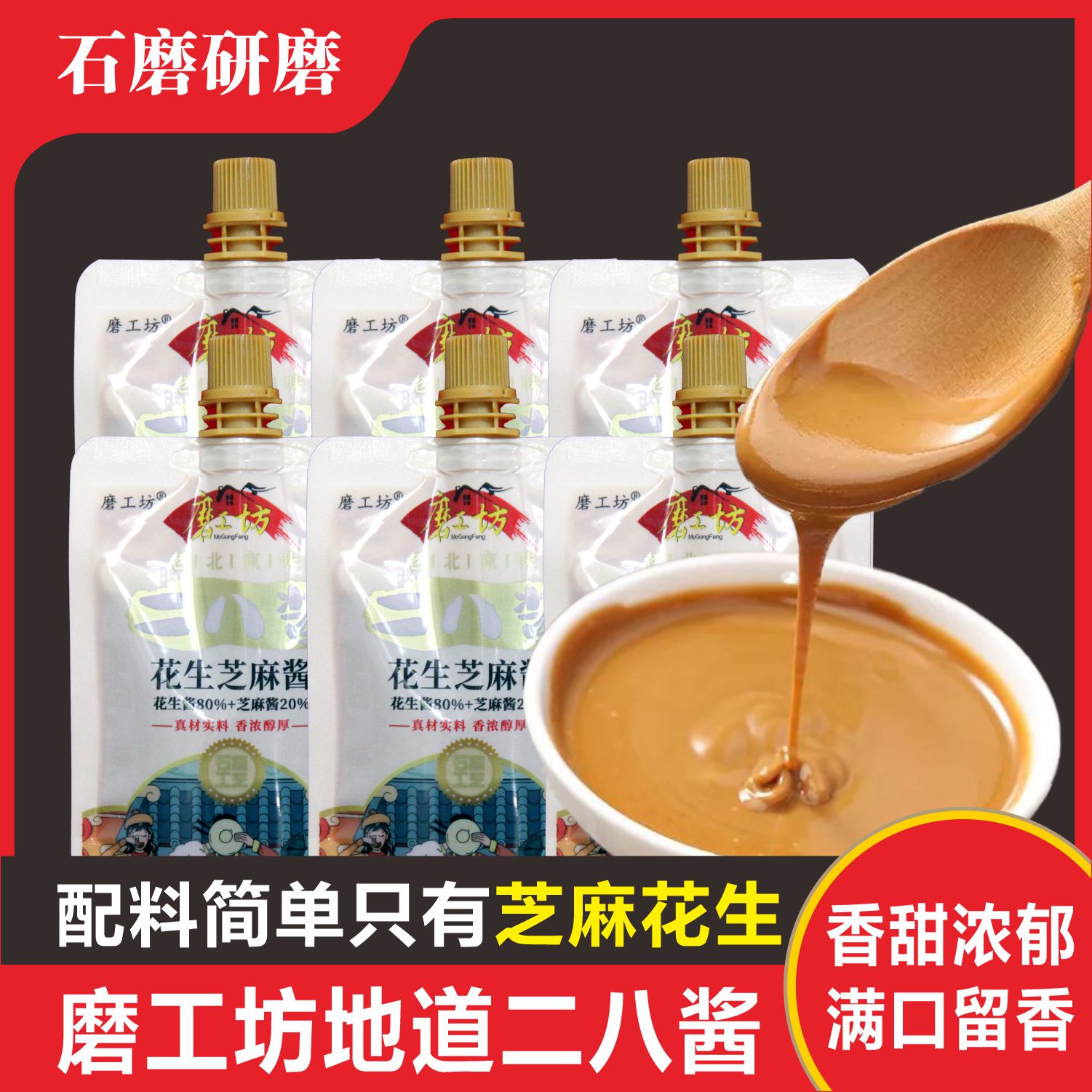 （拍一发六）磨工坊二八酱花生芝麻酱真材实料严选配料地道甄选
