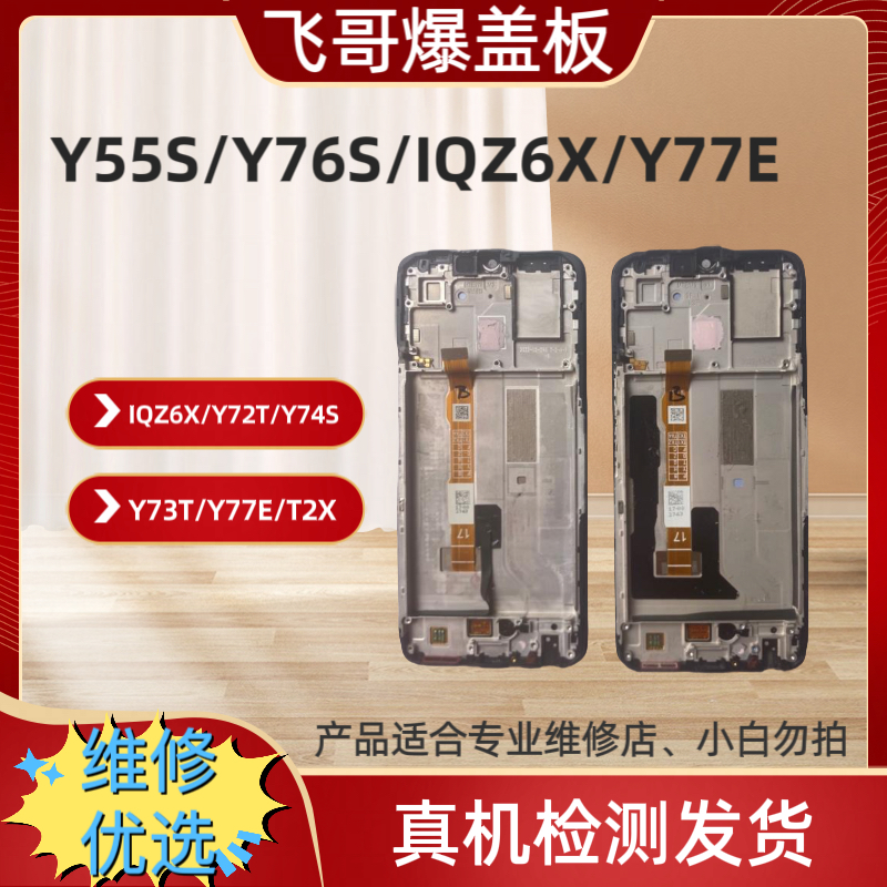 9新  Y55S/IQZ6X/Y77E/Y73T/Y72T/Y74S屏幕总成 原拆机外爆屏