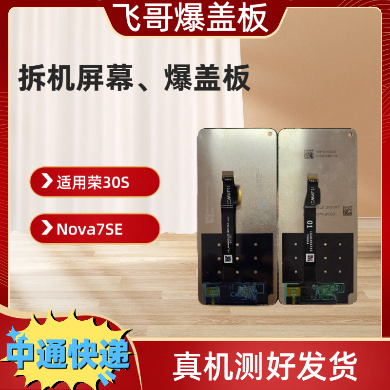 9新  荣30s/nova7se/nova7se活力手机屏幕总成 原装拆机外爆总成