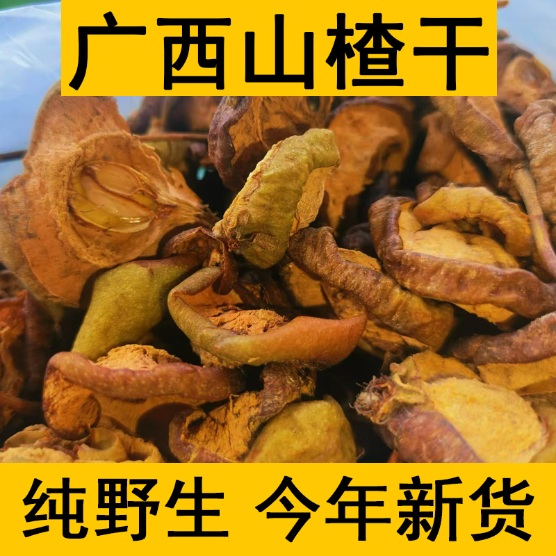  广西手工天然生晒干山楂片新鲜泡水野生山楂干商用农家