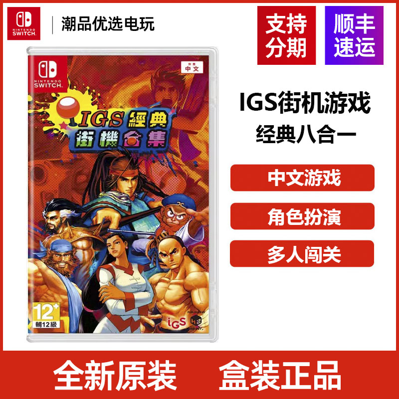 任天堂switch游戏卡NS IGS经典街机合集 igs三国战纪西游记现货发