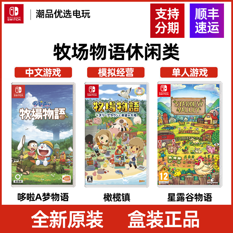Switch游戏NS 牧场物语系列 星露谷 橄榄镇 大熊哆啦A梦 中文