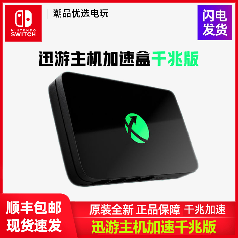 Switch 迅游主机加速器 千兆专业游戏加速器 全新现货速发
