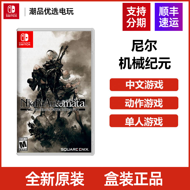 任天堂Switch游戏NS 尼尔机械纪元 尼尔动作冒险 全新中文现货