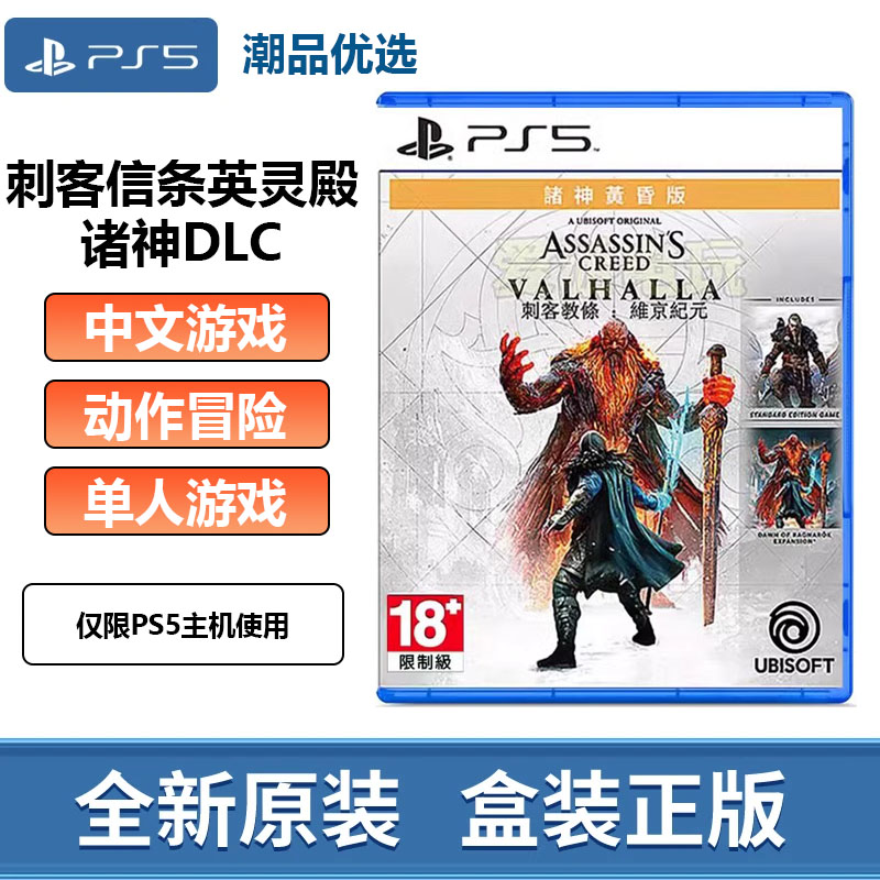 索尼PS5游戏光盘 刺客信条英灵殿+诸神黄昏  PlayStation全新中文