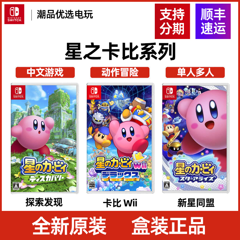 Switch游戏NS 星之卡比系列 Wii 探索发现 新星同盟 中文全新