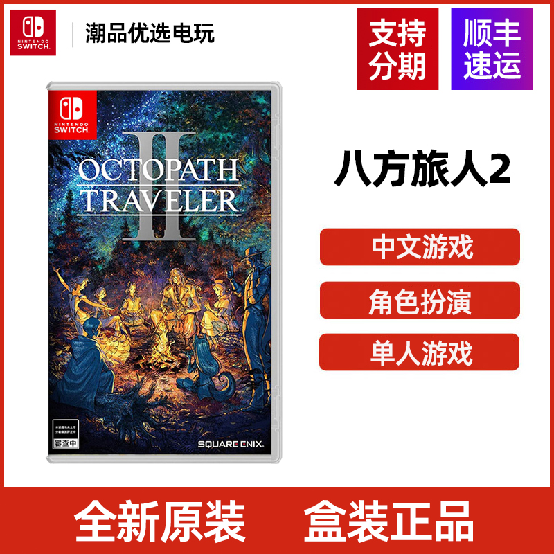 任天堂Switch游戏NS 八方旅人2 歧路旅人 角色扮演 全新原装盒装