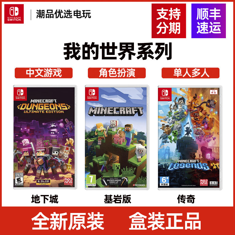 Switch游戏NS 我的世界系列 基岩版 地下城 全新原装 盒装现货