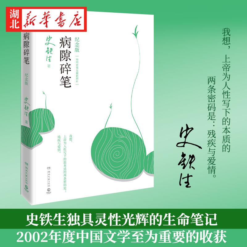 病隙碎笔(2021纪念版) 史铁生灵性光辉生命笔记 启迪无数读者长篇