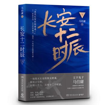 长安十二时辰 下（2020） 马伯庸 小说 当代小说（1949年以后） 