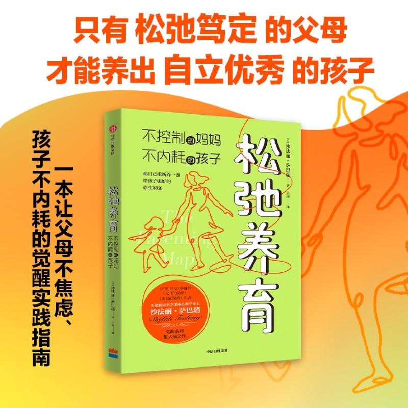 松弛养育 不控制的妈妈 不内耗的孩子 沙法丽萨巴瑞著 家庭教育觉