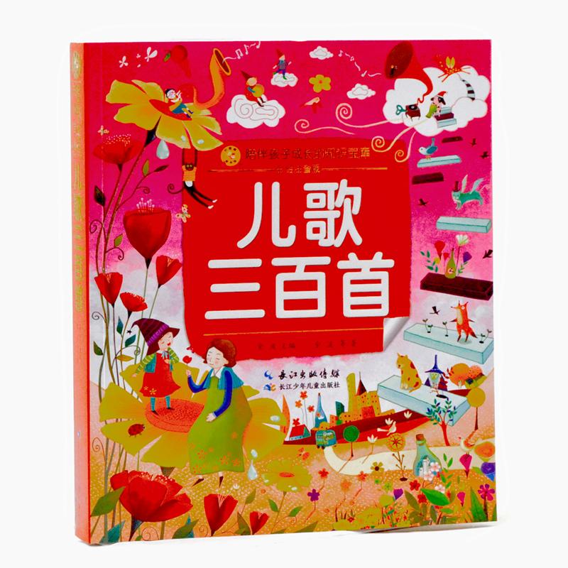 小蜜蜂童书馆. 陪伴孩子成长的知识宝库·儿歌三百首
